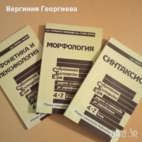 Задачи и текстове за упражнения по български език 4 - 7 клас, три тома за 6, снимка 1 - Учебници, учебни тетрадки - 46616397