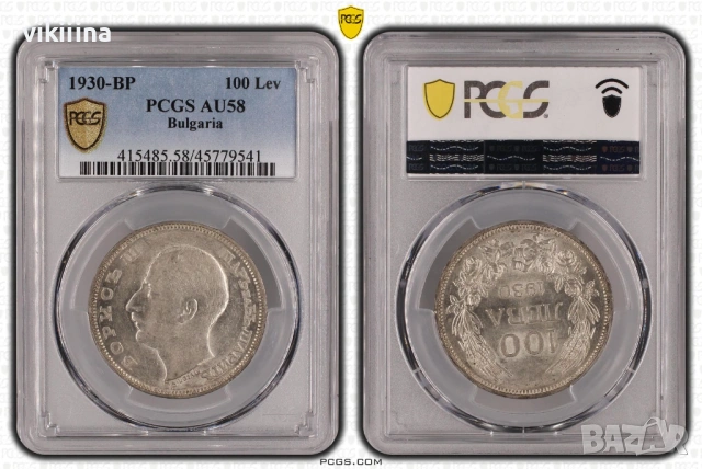 100 лева 1930 година Царство България - AU58 на PCGS