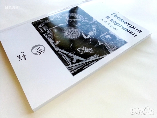 Геометрия в картинки - А.В.Акопян - 2011г., снимка 7 - Учебници, учебни тетрадки - 52403361