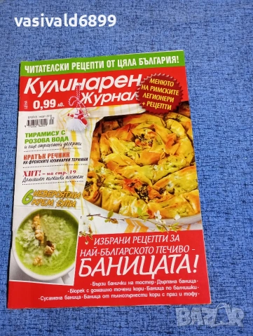 Списание "Кулинарен журнал" 03/2018