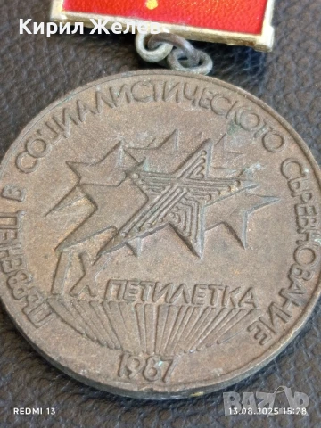 Медал от соца ПЪРВЕНЕЦ в СОЦИАЛИСТИЧЕСКОТО СЪРЕВНОВАНИЕ IX петилетка 27103, снимка 3 - Антикварни и старинни предмети - 51353913