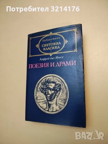 Поезия и драми - Алфред дьо Мюсе, снимка 1 - Художествена литература - 48534841