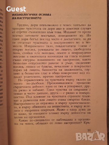 Доброто настроение и смехът - защита от нервни растройства, снимка 2 - Специализирана литература - 46127289