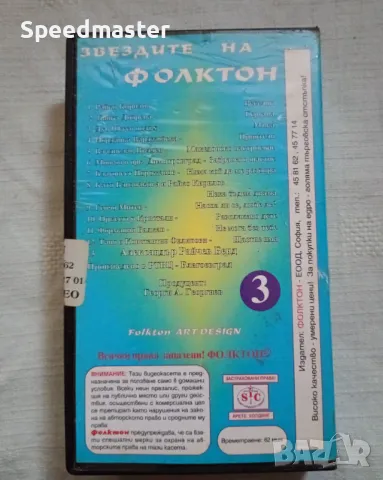 Видеокасета Звездите на Фолктон 3, снимка 3 - Други музикални жанрове - 49336065