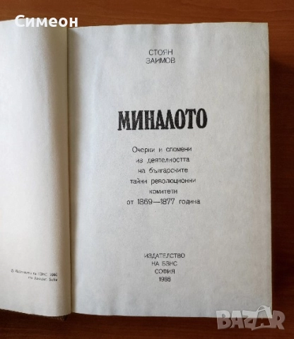 Миналото Очерки и спомени из деятелността на българските тайни революционни комитети от 1896-1877 г., снимка 2 - Художествена литература - 52725401