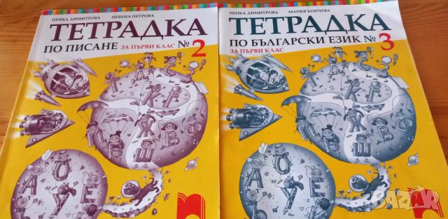 Две учебни тетрдаки към буквара за първи клас на изд. Просвета, снимка 1 - Учебници, учебни тетрадки - 42654367