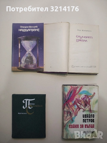 Избранное – Петко Славейков