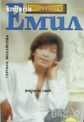 Поредица Прочутите: Емил Димитров