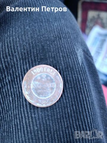 3 копейки 1900г.