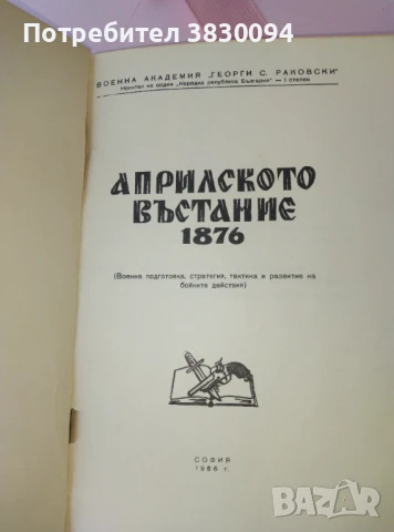 Априлското Въстание 1876, снимка 6 - Българска литература - 51227127