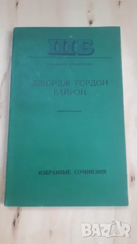 Джордж Гордон Байрон - Избранные сочинения, снимка 1 - Художествена литература - 46936825