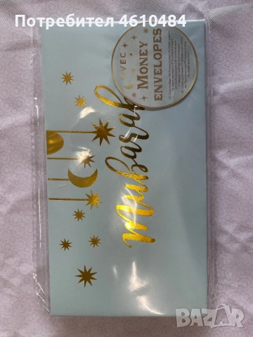 Поздравителен плик за париMUBARAK /ЧЕСТИТ ПРАЗНИК/