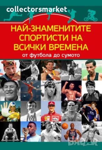 Най-знаменитите спортисти на всички времена. От футбола до сумото, снимка 1 - Други - 45558344