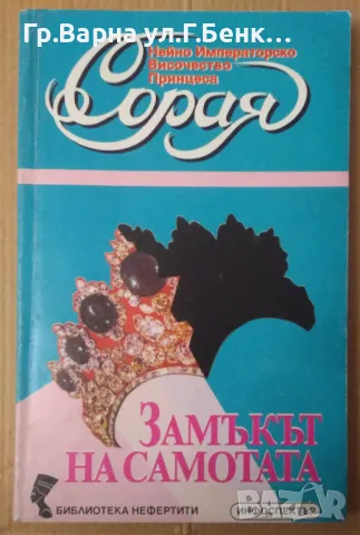 Замакът на самотата  Принцеса Сарая 30лв, снимка 1 - Художествена литература - 48452588