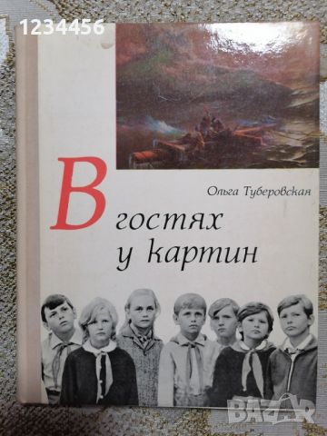 В гостях у картин (Ольга Туберовская), 176 стр. - 5 лв., снимка 1 - Енциклопедии, справочници - 46569508