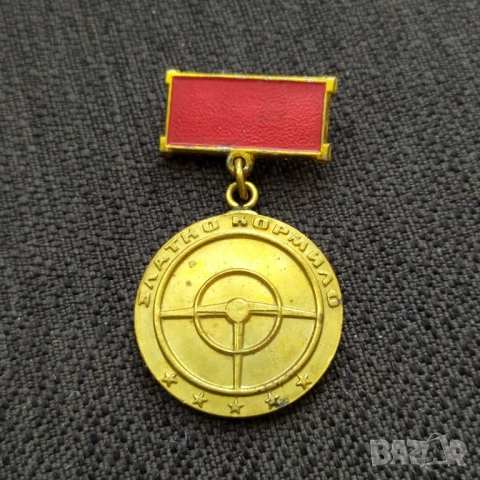 Соц. нагр. знак - Златно кормило 