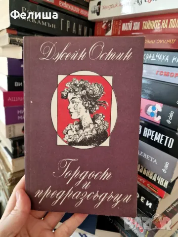 Гордост и предразсъдъци - Джейн Остин, снимка 1