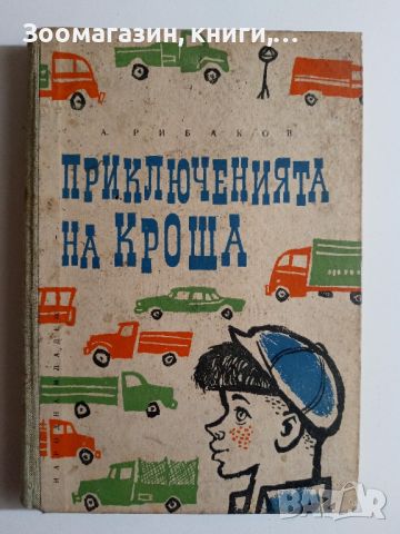 Приключенията на Кроша - А. Рибаков, снимка 1 - Художествена литература - 45658419