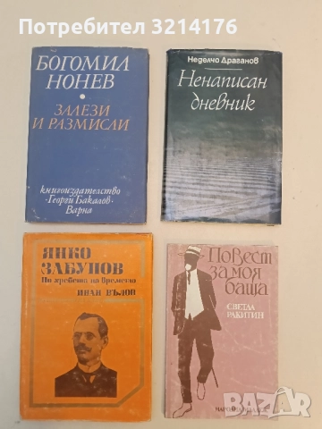 Янко Забунов. По хребета на времето - Иван Вълов
