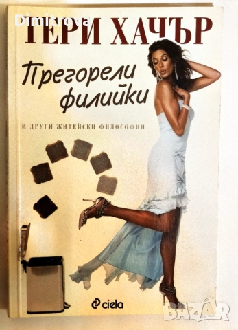 Прегорели филийки и други житейски философии - Тери Хачър