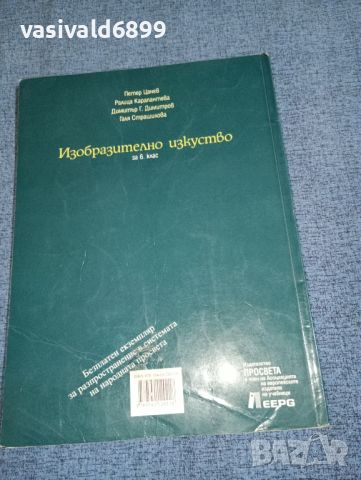 Изобразително изкуство за 6 клас , снимка 3 - Учебници, учебни тетрадки - 46639102