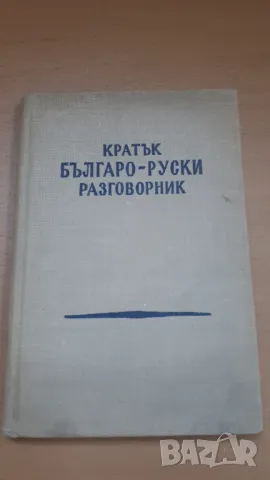 Кратък българо-руски разговорник - 3-то издание, Книгоиздателство на чужди езици 1963, снимка 1 - Чуждоезиково обучение, речници - 47018890