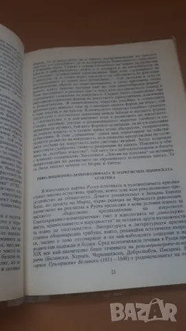 Основи на естетиката 10 клас Народна Просвета 1982, снимка 5 - Учебници, учебни тетрадки - 47017943