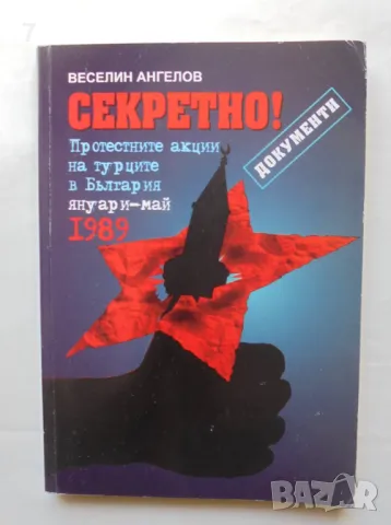 Книга Секретно! Протестните акции на турците в България (януари-май 1989 г.) - Веселин Ангелов 2009, снимка 1 - Други - 47007116