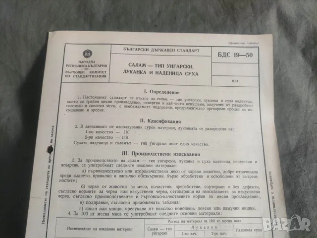 Брошури БДС - Салам Унгарски , луканка и наденица ;Шпеков;Сланина солена и пушена; наденица ловджийс