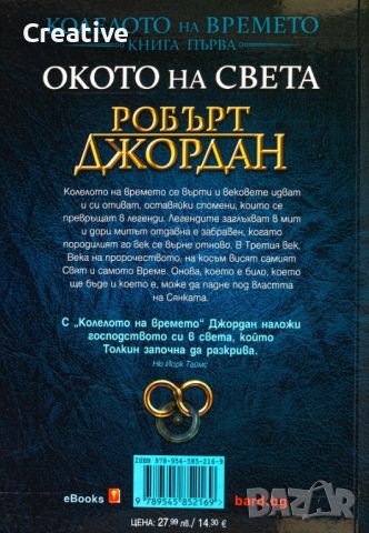 Окото на света: Книга 1 от поредицата Колелото на Времето на Робърт Джордън, снимка 2 - Художествена литература - 46088122