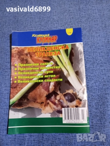 "Кулинар - Великденска трапеза", снимка 3 - Специализирана литература - 51747900