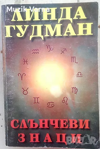 Линда Гудман - "Слънчеви знаци" (Професионална Астрология), снимка 1 - Езотерика - 46888840