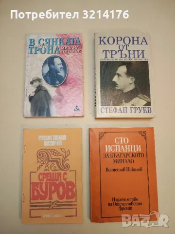 Българи титани. Том 7-12. Лето 1841-1844 - Хубен Н. Хубенов (С автограф), снимка 3 - Специализирана литература - 50399897