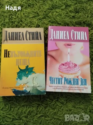 Книги Даниел Стийл, снимка 1 - Художествена литература - 47240720