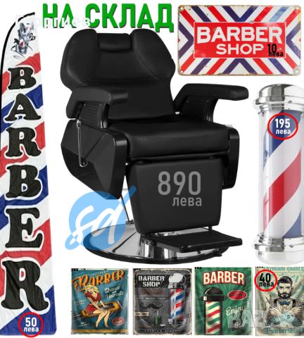 Бръснарско оборудване - фризьорско оборудване - бръснарски стол, снимка 1 - Бръснарски столове - 45091264