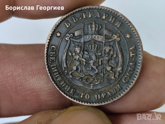 Монети 5 и 10 стотинки 1881, снимка 6 - Нумизматика и бонистика - 52823726