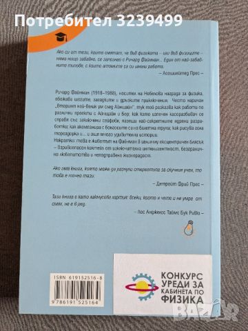 "Сигурно се шегувате г-н Файнман" - Ричард Р. Файнман, снимка 2 - Художествена литература - 46695907