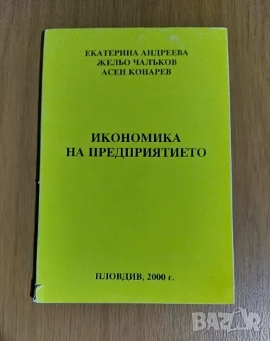 Икономика на предприятието , снимка 1 - Специализирана литература - 47570833