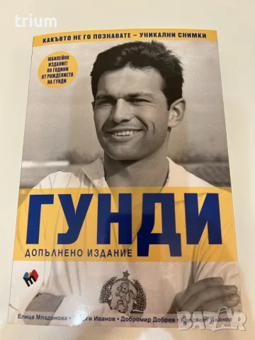 Гунди, какъвто не го познавате, книга, допълнено издание, снимка 1 - Други - 48970958