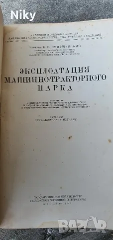 Експлоатация машинен-тракторен парк 1950г  , снимка 3 - Специализирана литература - 47183258