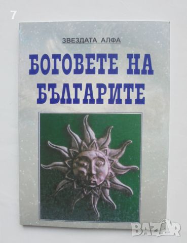 Книга Боговете на българите. Книга 1 Стефка Матеева Митева 2008 г.