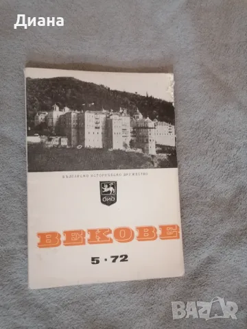 Векове 1-6 1972 година, снимка 5 - Списания и комикси - 46945713