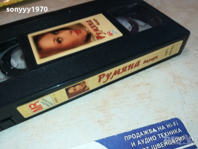 РУМЯНА БАЛАДИ-VHS VIDEO ORIGINAL TAPE 2903241201, снимка 11 - Други музикални жанрове - 45005037