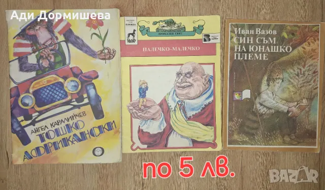 Продавам книжки по 5лв, снимка 1 - Детски книжки - 47239635