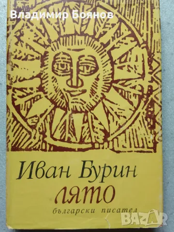 Стихосбирка "ЛЯТО" от Иван Бурин, снимка 1 - Българска литература - 47165880