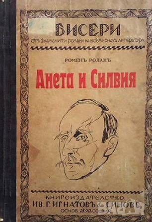 Анета и Силвия, снимка 1 - Художествена литература - 46350807