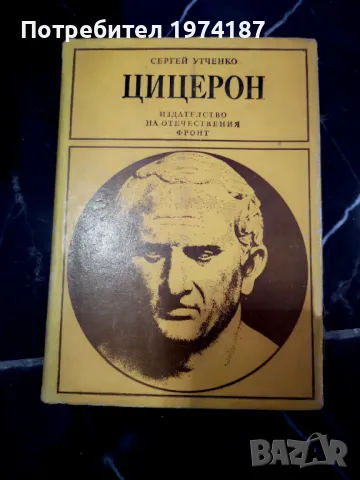 Цицерон и неговата Епоха - Сергей Утченко, снимка 1 - Художествена литература - 48491605