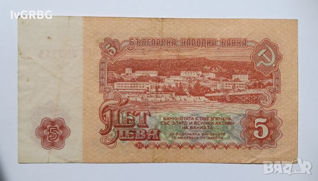 5 лева 1962 България Българска банкнота , снимка 4 - Нумизматика и бонистика - 46337600