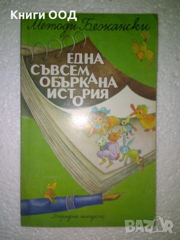 Една съвсем объркана история - Методи Бежански, снимка 1 - Детски книжки - 46418410