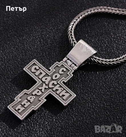 Чисто нов масивен православен кръст с верижка – „Спаси и Сохрани“, снимка 3 - Колиета, медальони, синджири - 54130905
